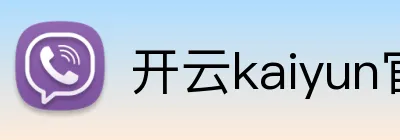 开云kaiyun官网登录入口 品牌标识
